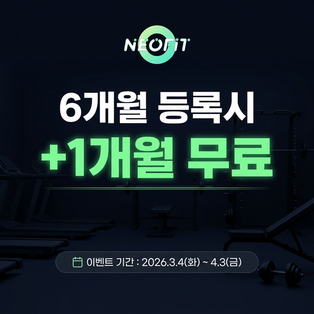 6개월 등록시 +1개월 무료