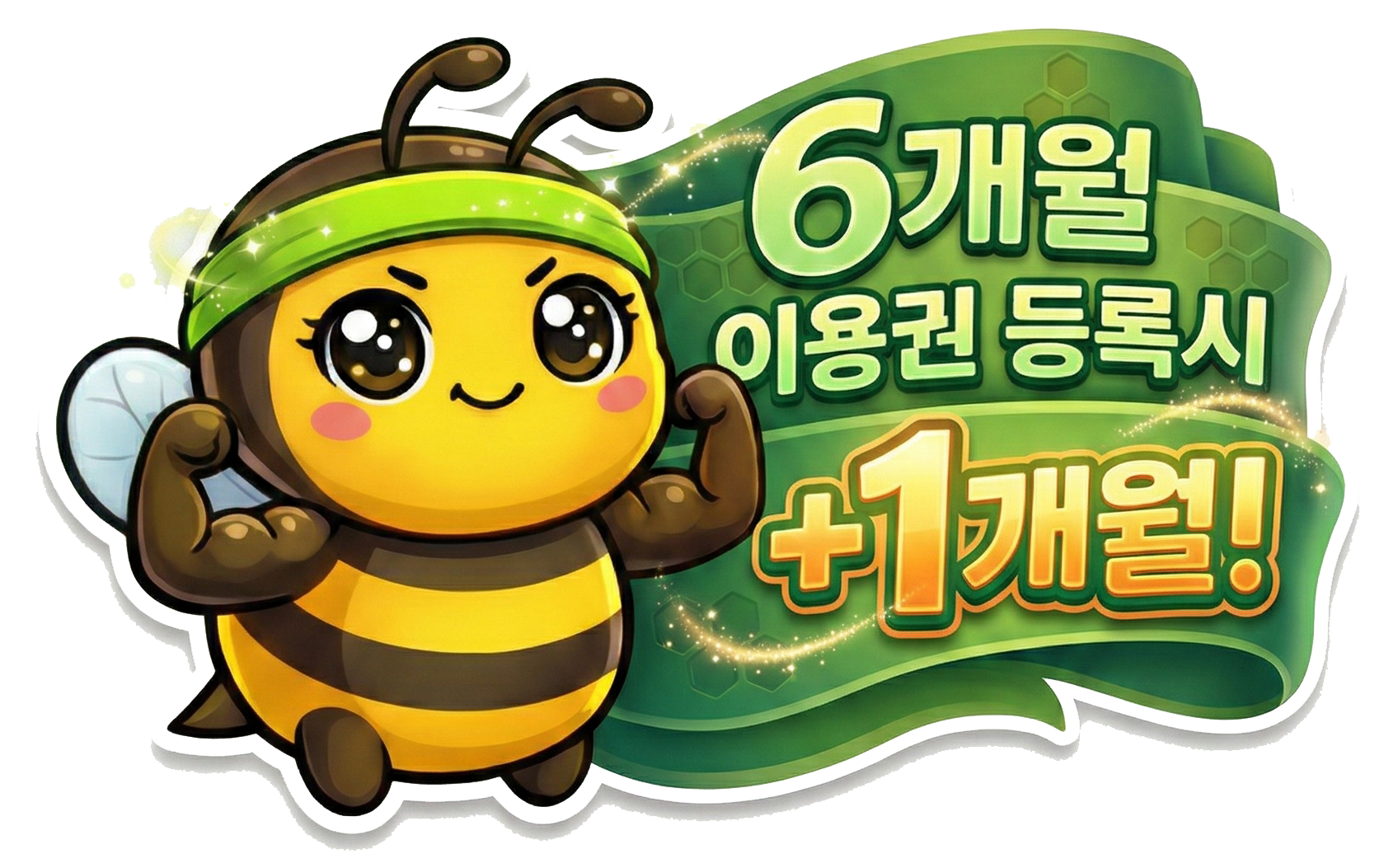 6개월 이용권 등록시 +1개월