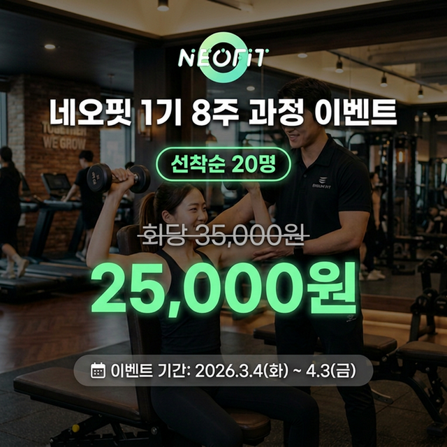 네오핏 1기 8주 과정 이벤트